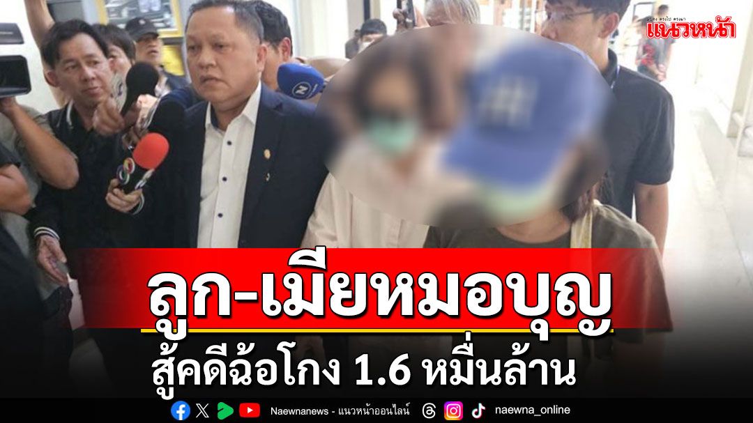 'เมีย-ลูกหมอบุญ'กับพวกรวม 13 คนสู้คดีฉ้อโกง  ศาลนัดตรวจพยานหลักฐาน 24 มีนาฯ