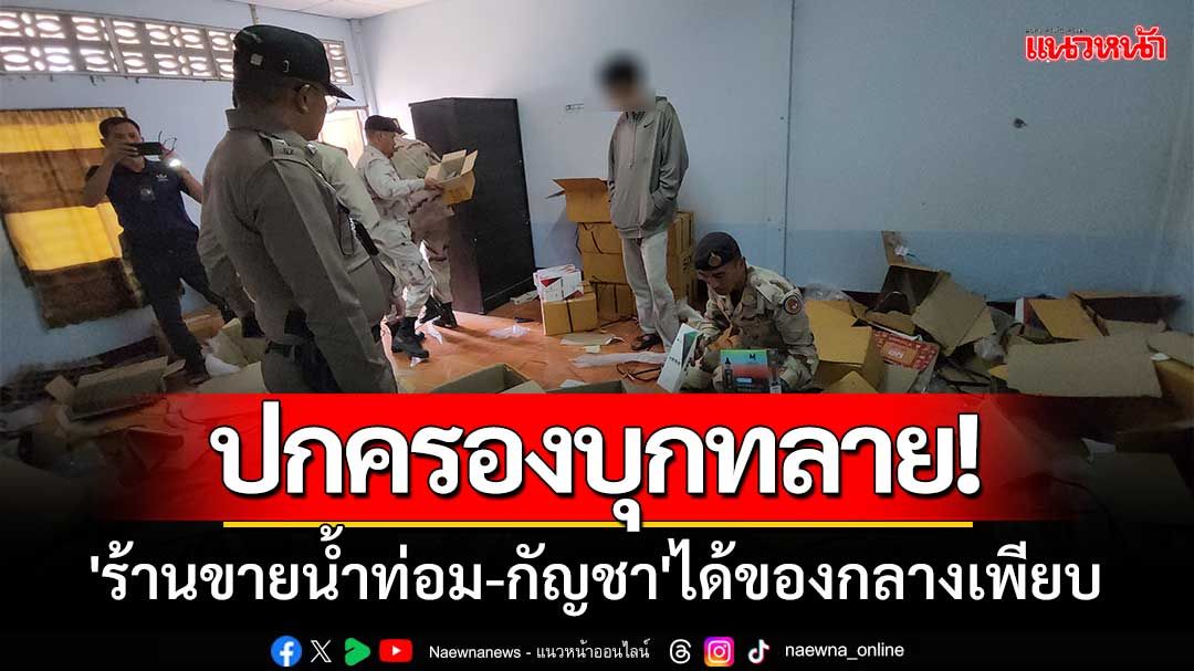 ปกครองบุกทลาย! 'ร้านขายน้ำกระท่อม-กัญชา'ครั้งที่4 ได้ของกลางเพียบ-มูลค่านับแสน