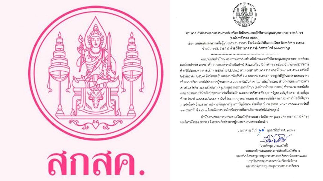 'องค์การค้า สกสค.'ถอย! ยกเลิกประกาศผู้ชนะงานพิมพ์แบบเรียนปี 68 งบฯพันล้าน 'ก.บัญชีกลาง'ชี้แข่งขันไม่สมบูรณ์