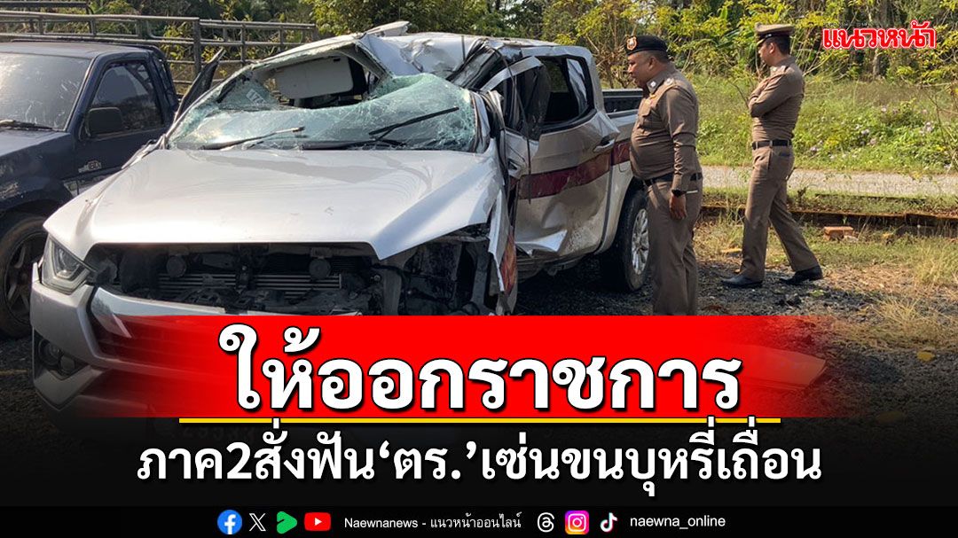 ตัดทิ้งนิ้วร้าย!! ผบช.ภาค 2 สั่งให้ออกราชการ'ตร.นอกรีต'ใช้รถตราโล่ขนบุหรี่เถื่อน