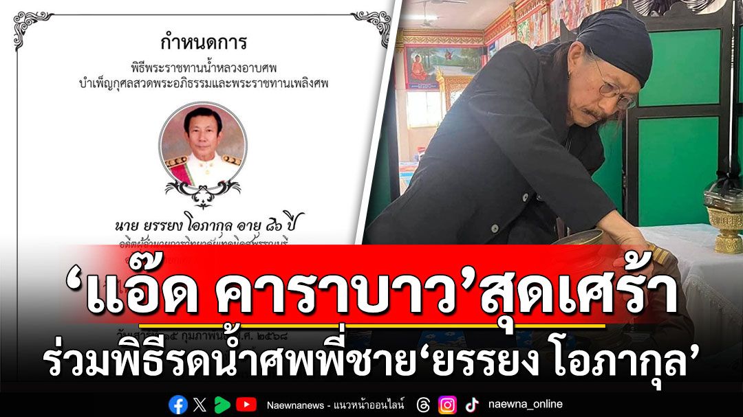 'แอ๊ด คาราบาว'สุดเศร้า! ร่วมพิธีรดน้ำศพพี่ชาย'ยรรยง โอภากุล'