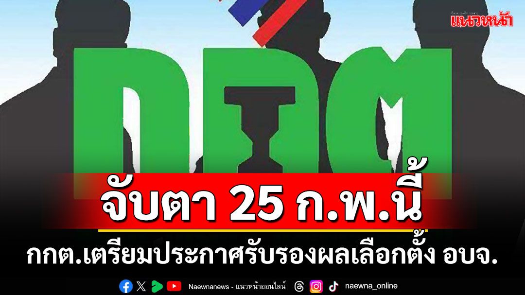 จับตา 25 ก.พ.นี้ กกต.เตรียมประกาศรับรองผลเลือกตั้ง อบจ.