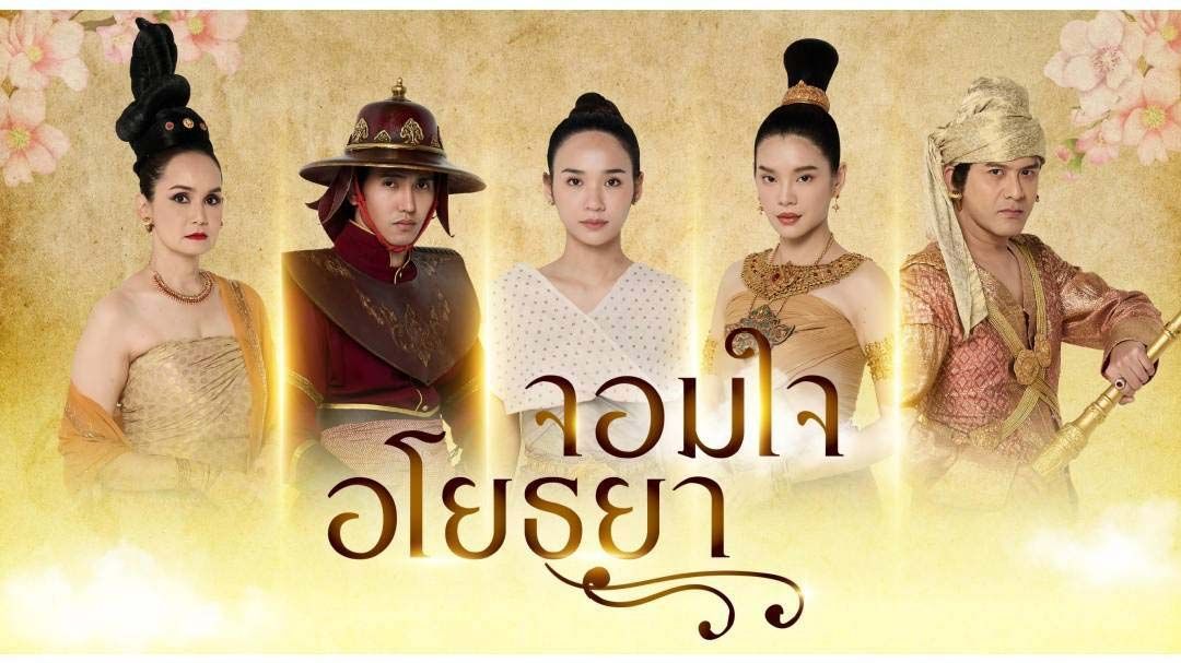 ละครซีรี่ส์เทิดพระเกียรติ‘จอมใจอโยธยา’  ลงจอช่อง 3 ต้อนรับเดือนแห่งความรัก