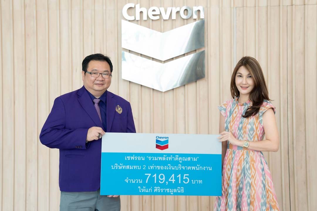 เชฟรอนมอบเงินบริจาคแก่ศิริราชมูลนิธิ  สนับสนุนด้านสุขภาวะของคนไทยให้แข็งแรง