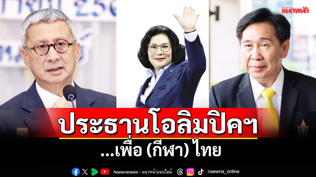 ประธานโอลิมปิคฯ...เพื่อ(กีฬา)ไทย