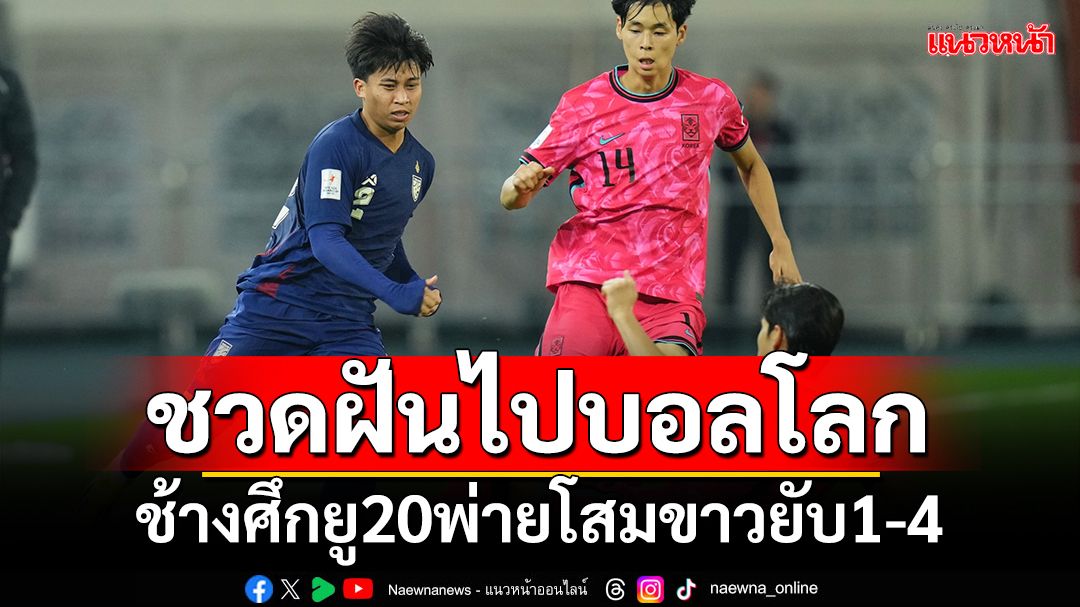 ชวดฝันไปบอลโลก!ช้างศึกยู20พ่ายโสมขาวยับ1-4