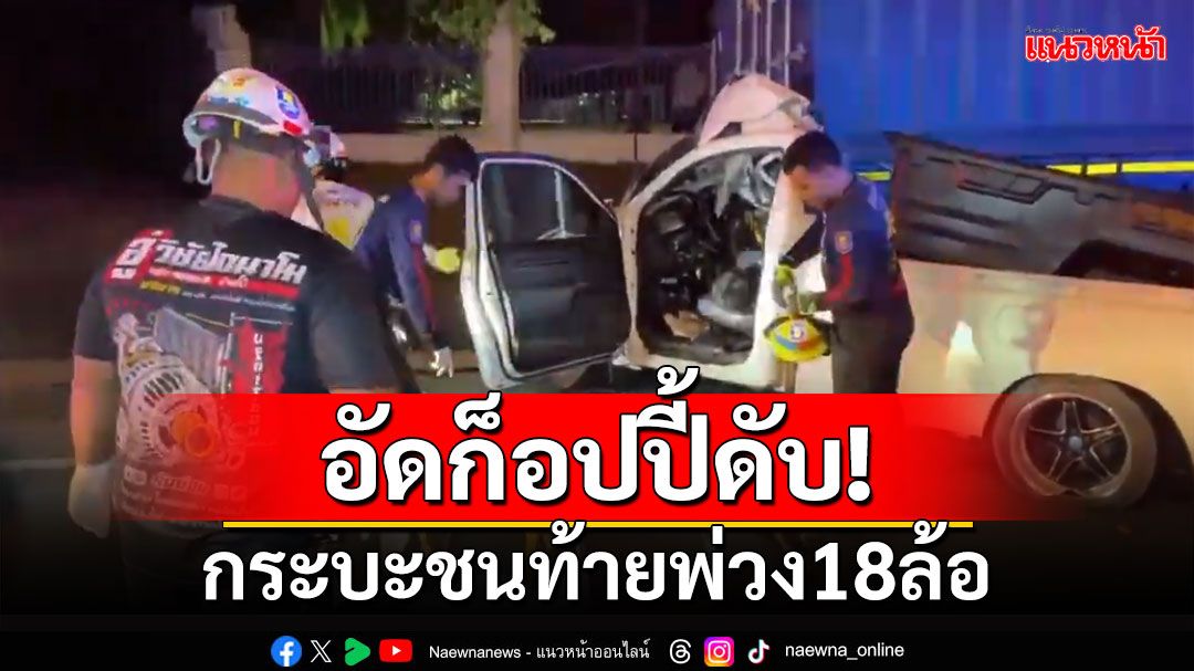 ระทึก! กล้องบันทึกภาพ กระบะเสียหลักอัดก็อปปี้ดับสยอง