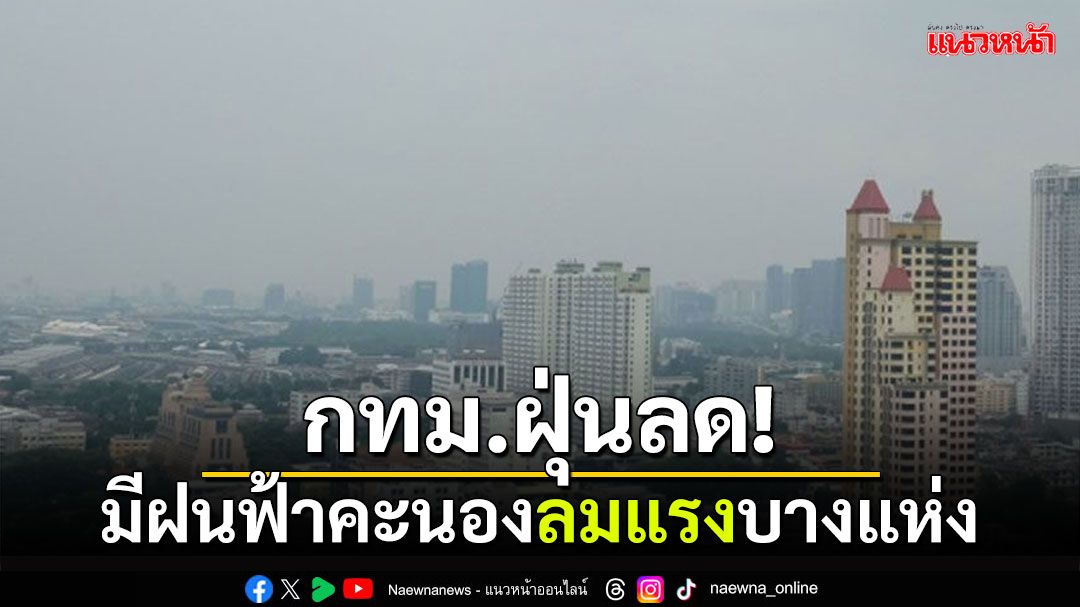 อากาศวันนี้! กทม.ฝุ่นอยู่ในเกณฑ์มาตรฐาน  มีฝนฟ้าคะนอง-ลมกระโชกแรงบางแห่ง