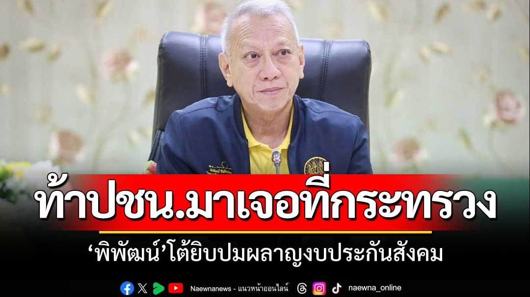 'พิพัฒน์'โต้ปชน.ปมผู้บริหารกระทรวงนั่งเฟิร์สคลาส