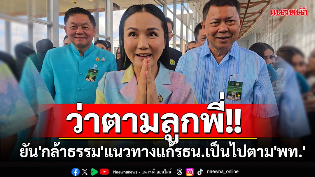 'นฤมล'ยัน'กล้าธรรม'แนวทางแก้รธน.เป็นไปตาม'เพื่อไทย'