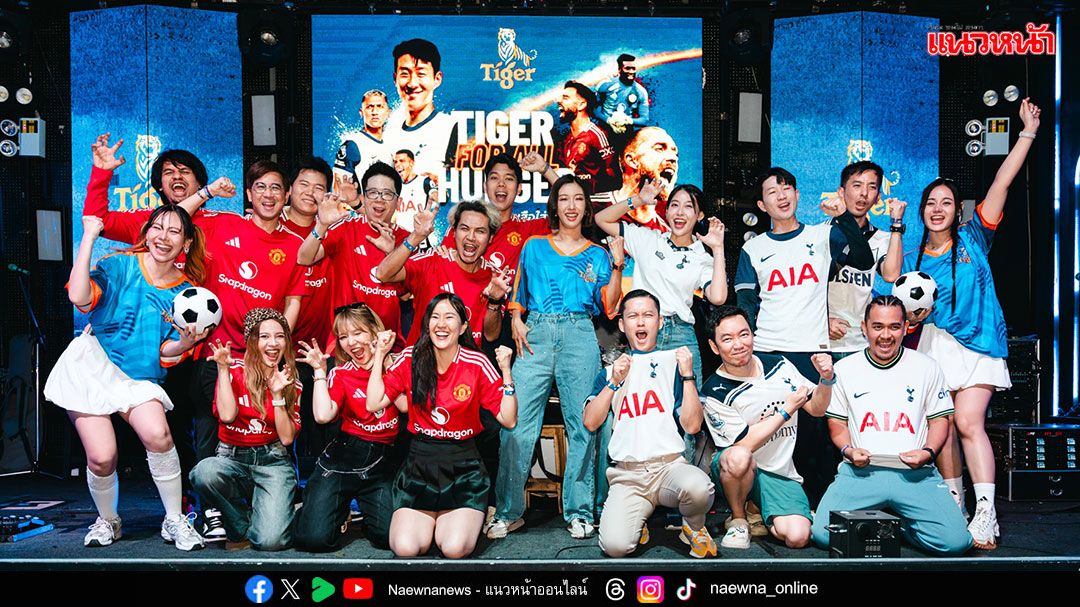 Tiger® รวมพลระเบิดความมันส์ในศึกพรีเมียร์ลีก “สเปอร์ส – แมนยูฯ”