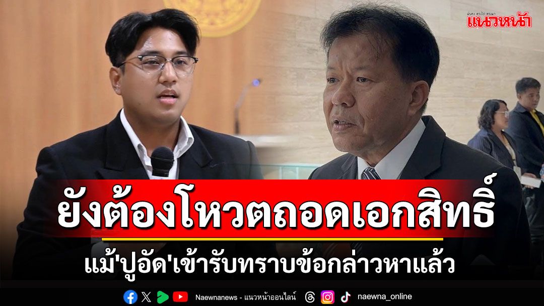 'เลขาสภาฯ'ยันแม้'ปูอัด'เข้ารับทราบข้อกล่าวหา แต่สภายังต้องโหวตถอดเอกสิทธิ์
