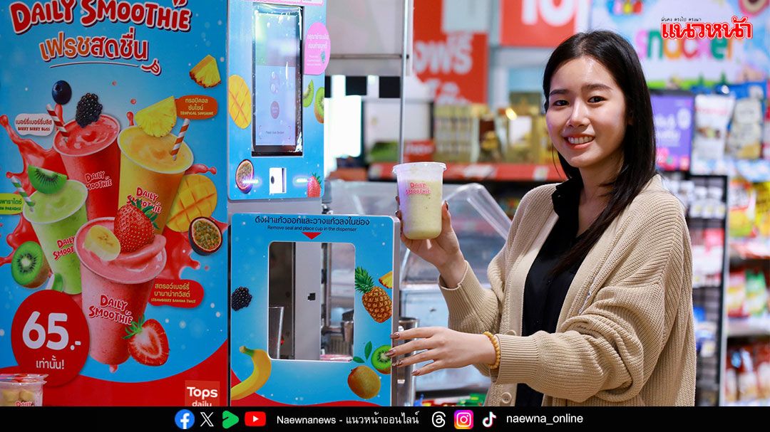 “Daily Smoothie” เสิร์ฟความเฟรช รับเทรนด์เครื่องดื่มสมูทตี้มาแรง