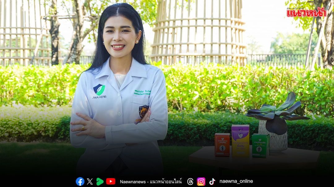 'ยาจิวะเฮิร์บ' ยกระดับความสำเร็จในปี 2024 พร้อมมุ่งสู่ปี 2025อย่างมั่นคง