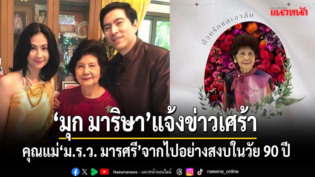 ‘มุก มาริษา’ภรรยา ‘แซม ยุรนันท์’ แจ้งข่าวเศร้า 'คุณแม่ ม.ร.ว.มารศรี'จากไปอย่างสงบในวัย 90 ปี