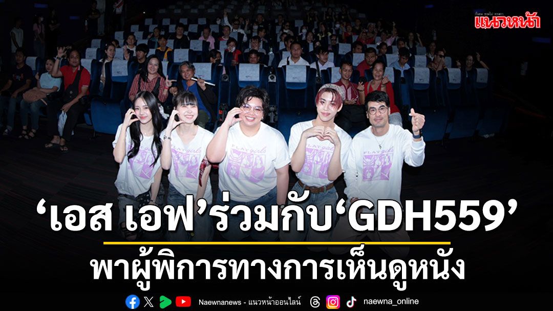 'เอส เอฟ'ร่วมกับ'GDH559'พาคนพิการทางการเห็นดูหนัง'แฟลตเกิร์ล ชั้นห่างระหว่าง เ ร า'