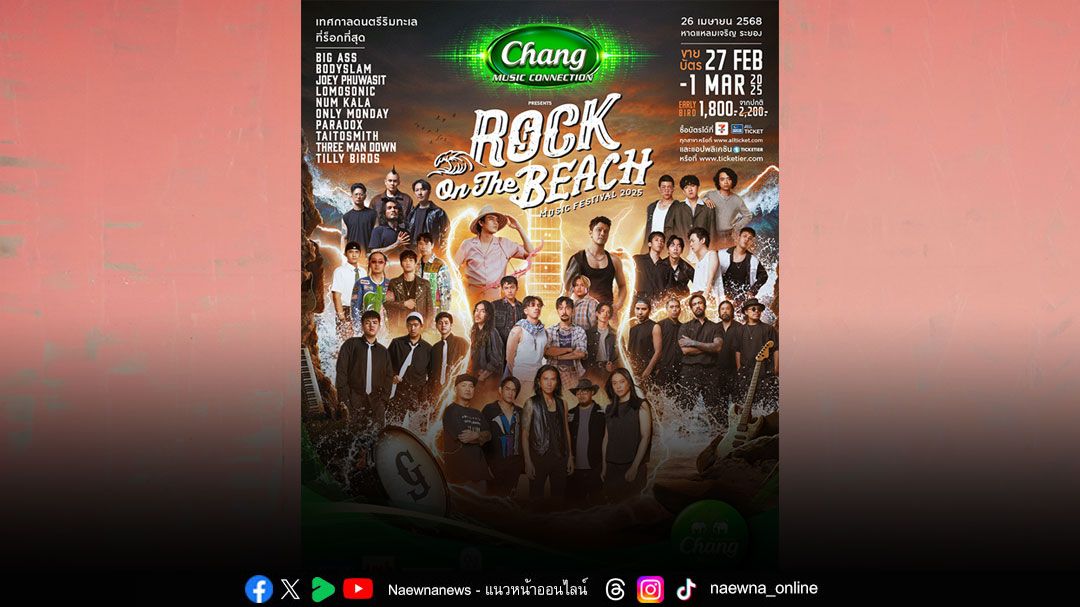 'GMM SHOW'มุ่งหน้าสู่เทศกาลดนตรีริมทะเลใน Chang Music Connection presents Rock On The Beach 2025