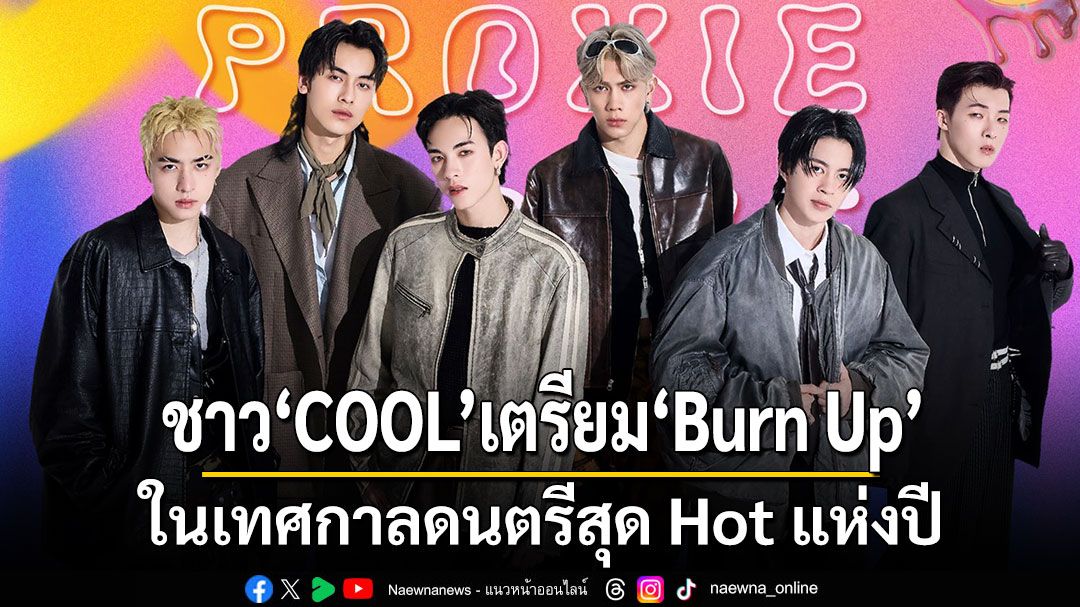 ชาวCOOLเตรียมBurn Upความสนุกให้หาดลุกเป็นไฟ!ในเทศกาลดนตรีสุด Hot แห่งปี