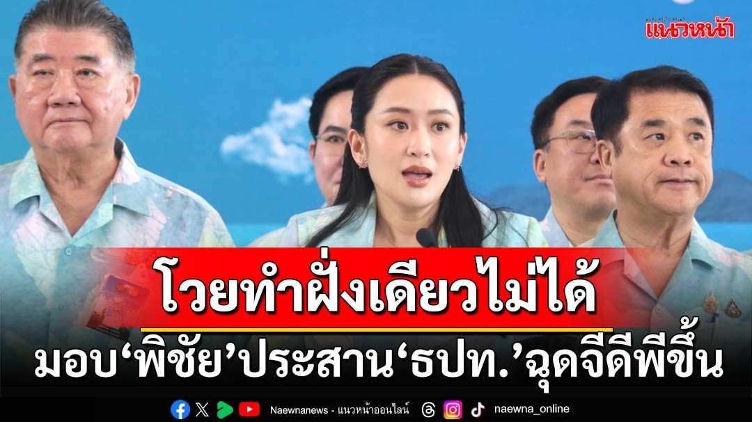 ‘นายกฯอิ๊งค์’โยนแบงก์ปล่อยกู้เอสเอ็มอีน้อย มอบ‘พิชัย’ประสาน‘ธปท.’ฉุดจีดีพีขึ้น