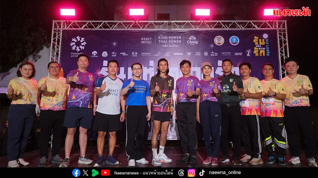 ‘รันแห่งความรัก อยุธยา 21K’ ระดมทุนมอบโอกาสทางการศึกษาให้แก่เด็กไทย