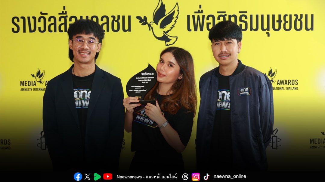 'สำนักข่าววันนิวส์'คว้ารางวัล 3 ปีซ้อน!รางวัลสื่อมวลชนเพื่อสิทธิมนุษยชน