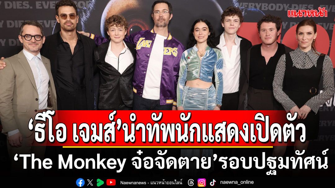หลอนอลัง! 'The Monkey จ๋อจัดตาย'รอบปฐมทัศน์ 'ธีโอ เจมส์'นำทัพนักแสดงเปิดตัวสุดยิ่งใหญ่