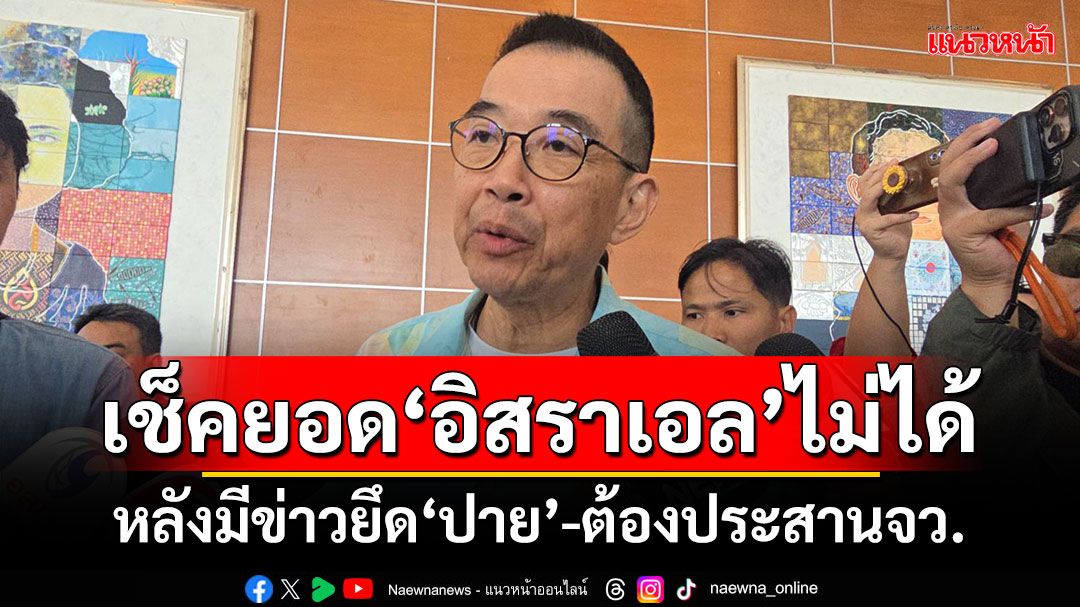 เช็คยอด‘นทท.อิสราเอล’ไม่ได้ หลังมีข่าวยึด‘อำเภอปาย’-ต้องประสานจังหวัด