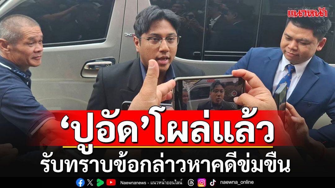 'สส.ปูอัด'โผล่เชียงใหม่!!! รับทราบข้อกล่าวหาคดีข่มขืน อ้างยังไม่ทราบรายละเอียดใดๆ