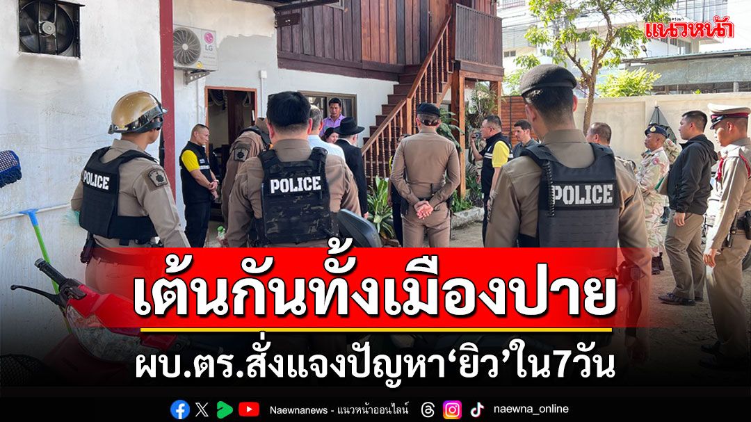 ปัญหา'ยิวเมืองปาย'ทำหน่วยงานรัฐตื่นทั้งบาง 'ผบ.ตร.'สั่งตำรวจพื้นที่แจงภายใน 7 วัน