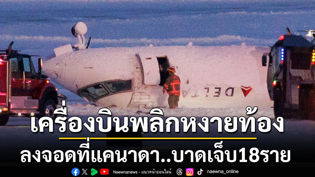 เครื่องบินพลิกหงายท้องลงจอดในสนามบินแคนาดา บาดเจ็บ18ราย-ไม่มีผู้เสียชีวิต