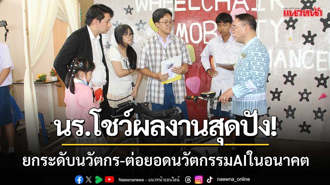 นร.โชว์ผลงานสุดปัง! ‘ยกระดับสู่ความเป็นเลิศนวัตกร’ ต่อยอดนวัตกรรมAIในอนาคต