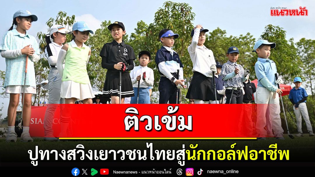 Honda LPGA Thailand 2025 จัดกิจกรรม 'จูเนียร์ กอล์ฟ คลินิก' ติวเข้มสวิงเยาวชนไทยสู่เวทีนักกอล์ฟอาชีพในอนาคต