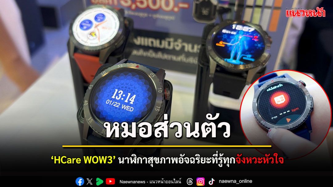 เปิดตัว HCare WOW3 นาฬิกาสุขภาพอัจฉริยะรุ่นใหม่ ‘รู้ทุกจังหวะหัวใจ ด้วย AI ที่เข้าใจคุณ’