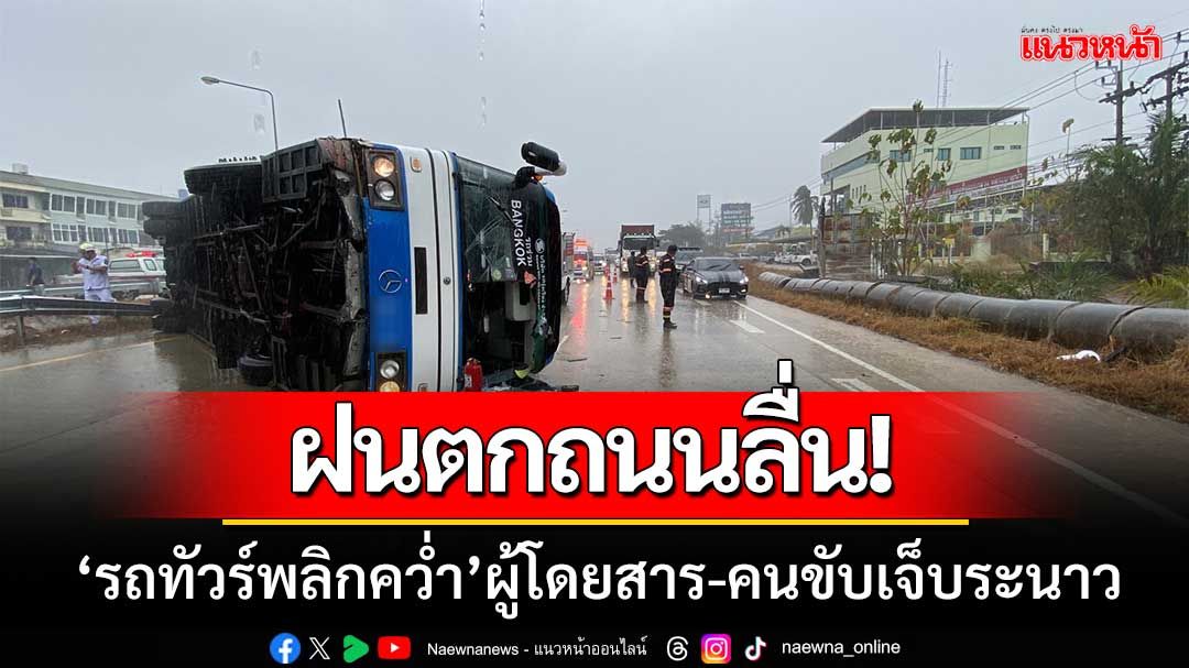 ฝนตกถนนลื่น! 'รถทัวร์กรุงเทพ-พัทยาพลิกคว่ำ' ผู้โดยสาร-คนขับเจ็บระนาว