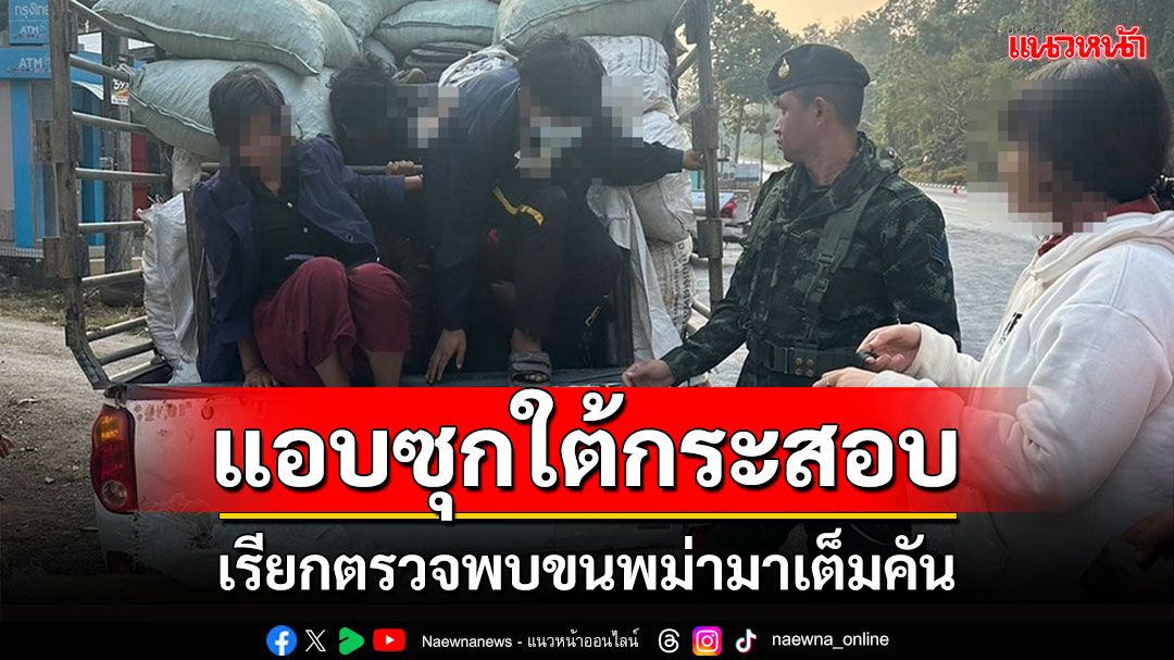 พิรุธ!กระบะบรรทุกกระสอบ ตร.กาญจน์เรียกตรวจพบซุกแรงงานพม่าเถื่อนมาเต็มคัน