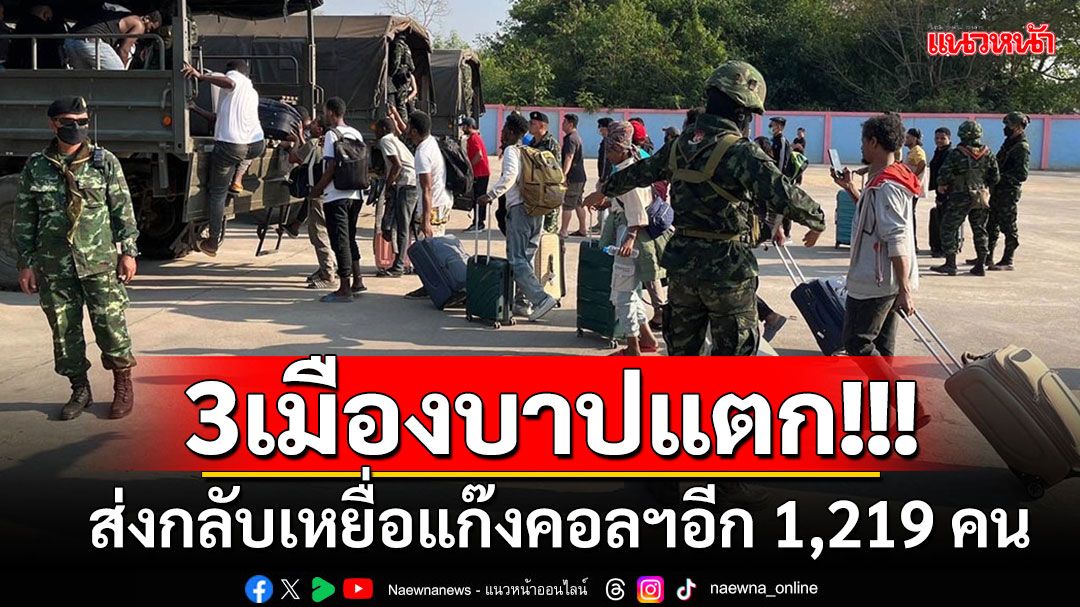 'เมียนมา-BGF'เตรียมส่งเหยื่อค้ามนุษย์อีก 1,219 คน 12 สัญชาติ กลับประเทศต้นทาง