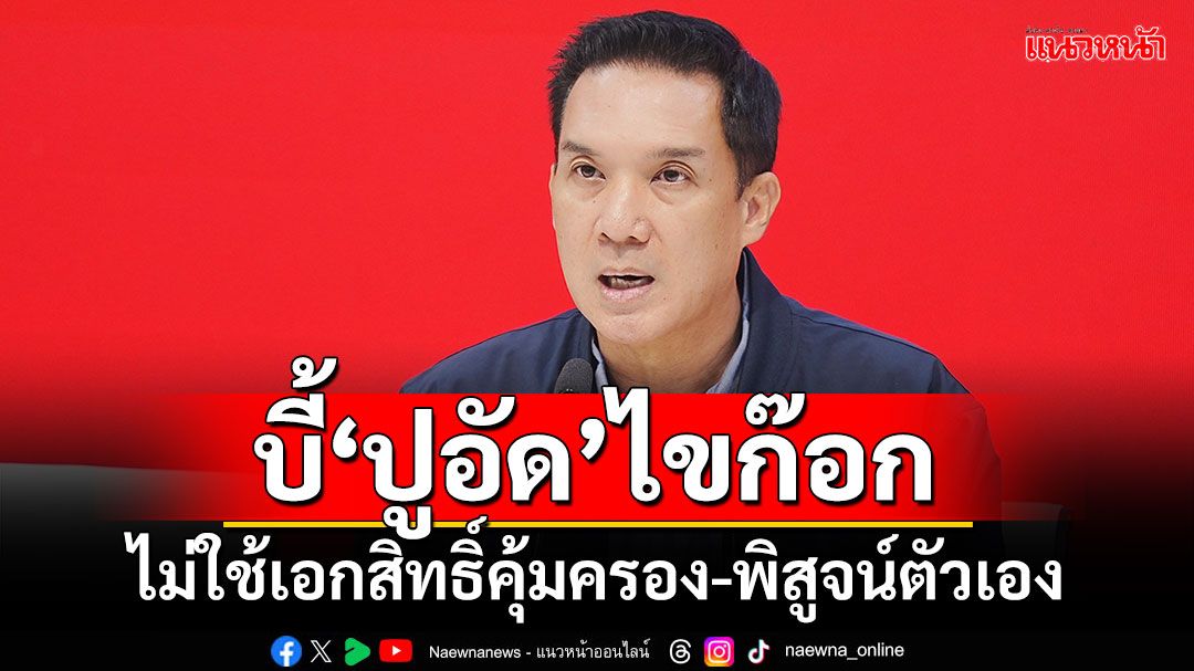 'เพื่อไทย'จ้องโหวต! บี้'สส.ปูอัด'ไขก๊อก ไม่ใช้เอกสิทธิ์คุ้มครอง