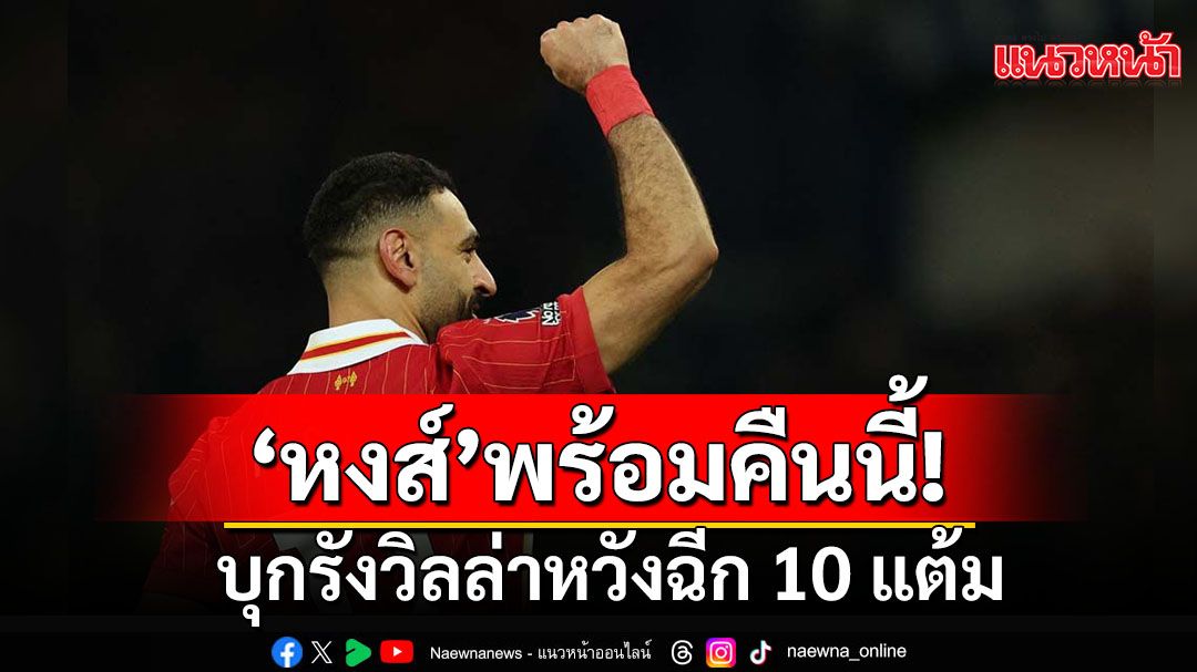 ‘หงส์’พร้อม! บุกวิลล่าหวังฉีก 10 แต้ม  เผยกฎชัดกุนซือยังไม่แบนคุมทัพพรีเมียร์