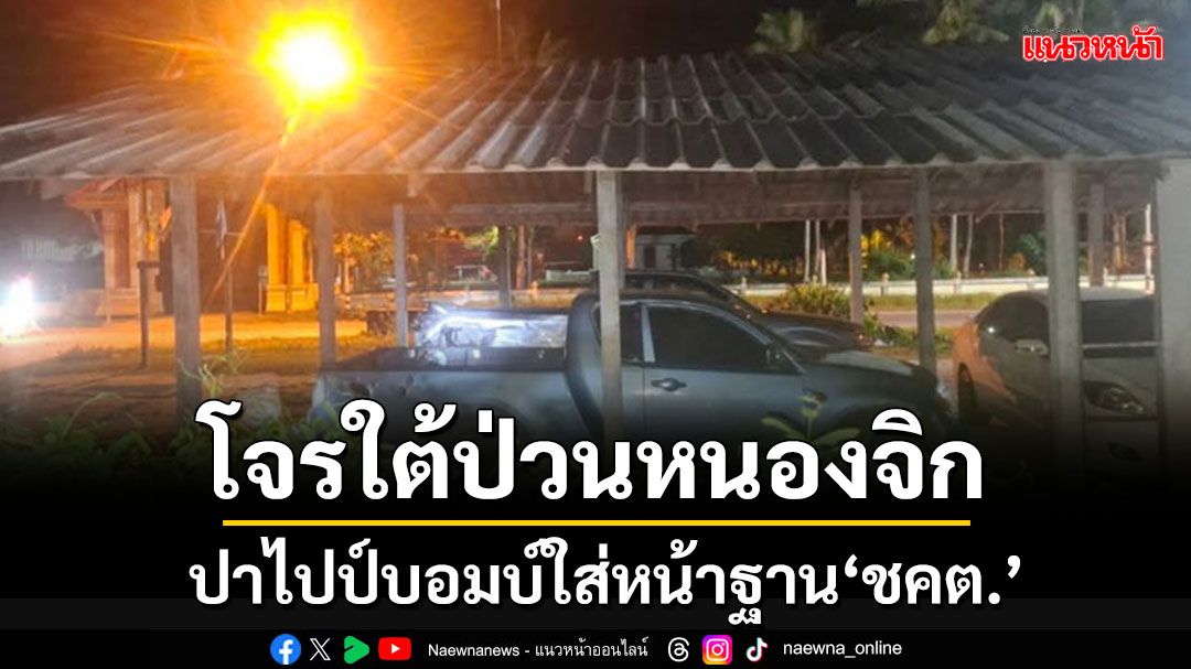 คนร้ายขว้างไปป์บอมบ์ใส่หน้าฐาน'ชคต.'ที่หนองจิก โชคดีไร้คนเจ็บ