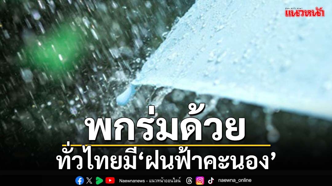 ‘กรมอุตุนิยมวิทยา’พยากรณ์อากาศ ทั่วไทยมี‘ฝนฟ้าคะนอง’10-40% ลมแรง ระวัง‘ฟ้าผ่า’