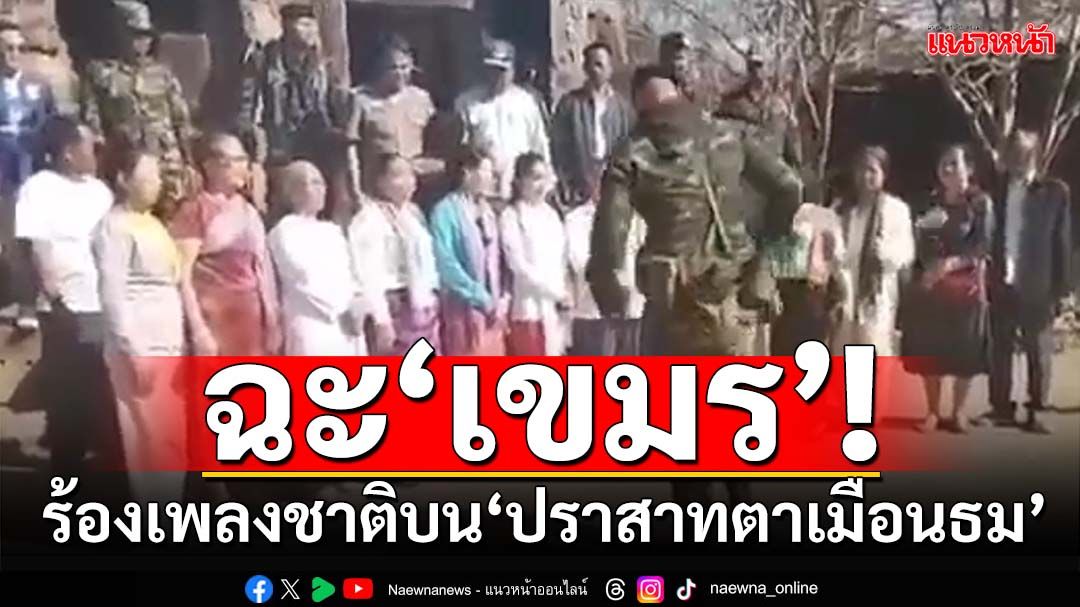 ฉะ‘เขมร’! ชาวบ้านสุรินทร์ซัดไม่สมควร ร้องเพลงชาติบน‘ปราสาทตาเมือนธม’