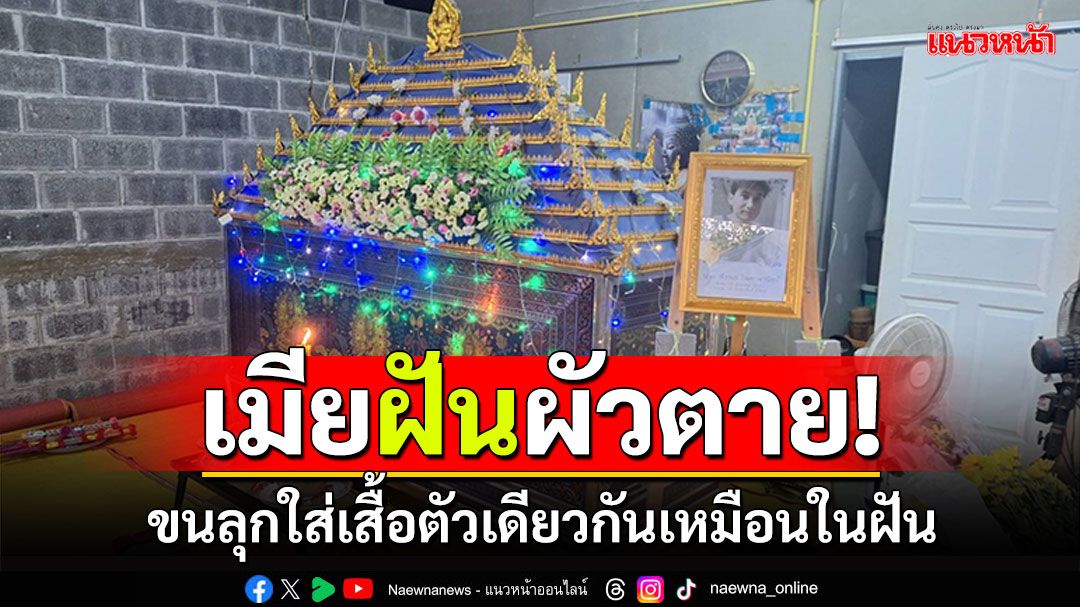 เมียฝันผัวตาย! 'ดีเจโอ๋'ผนังห้องน้ำล้มทับดับ อึ้งใส่เสื้อเหมือนในฝัน
