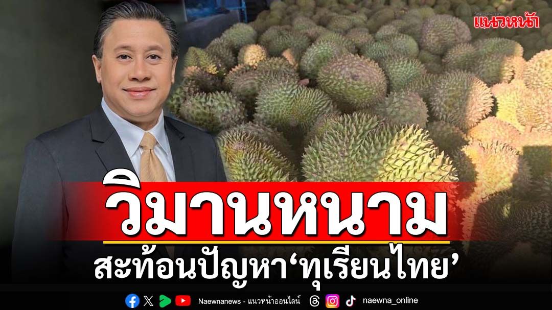 ‘จักรภพ’ร่ายกลอน‘วิมานหนาม’ สะท้อนปัญหา‘ทุเรียน’ ไทยหรือจีนใครสาไถย?