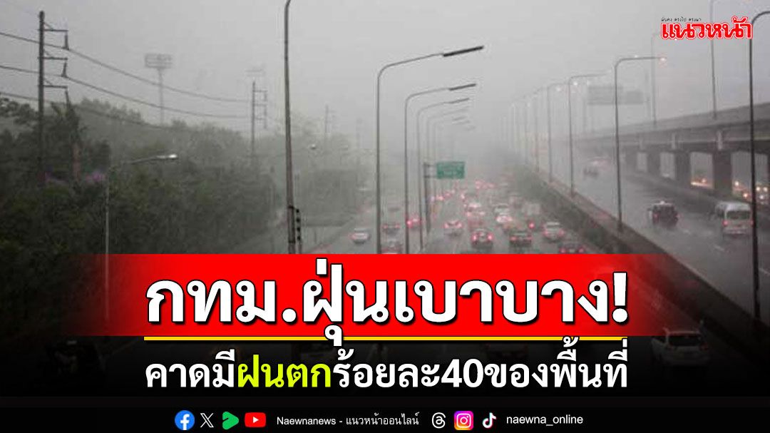 กทม.ฝุ่นอยู่ในเกณฑ์มาตรฐาน คาดวันนี้มีฝนร้อยละ 40 ของพื้นที่