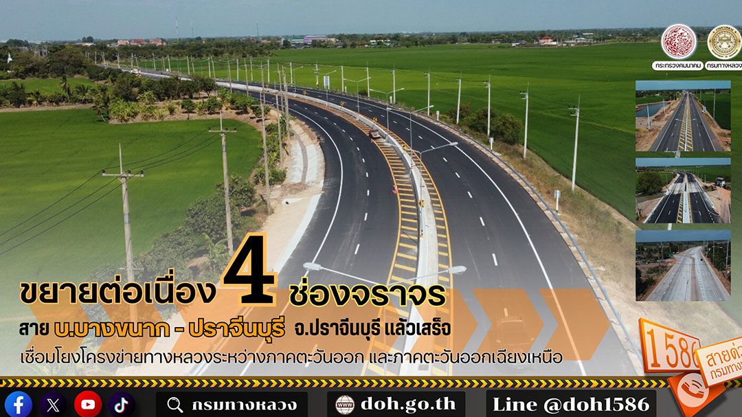 ขยายต่อเนื่อง 4 ช่องจราจร สาย บ.บางขนาก - ปราจีนบุรี จ.ปราจีนบุรี