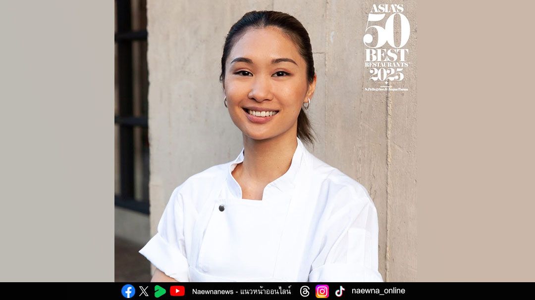 เชฟตาม-ชุดารี เทพาคำ แห่งร้านอาหารบ้านเทพา  คว้ารางวัล 'Asia's Best Female Chef 2025'