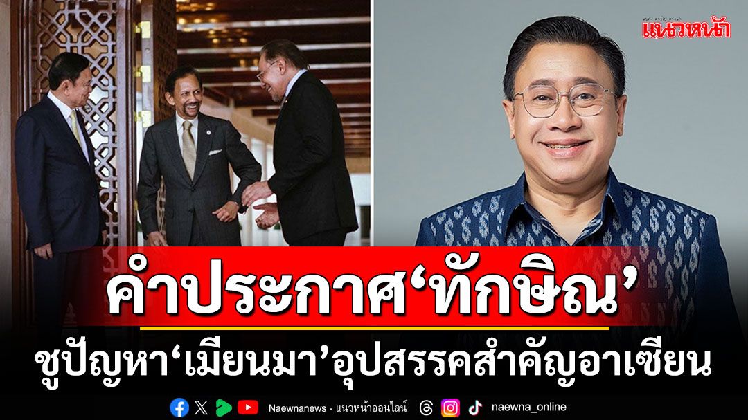 ‘จักรภพ’เผยคำประกาศ‘ทักษิณ’ ชูปัญหา‘เมียนมา’อุปสรรคสำคัญอาเซียน