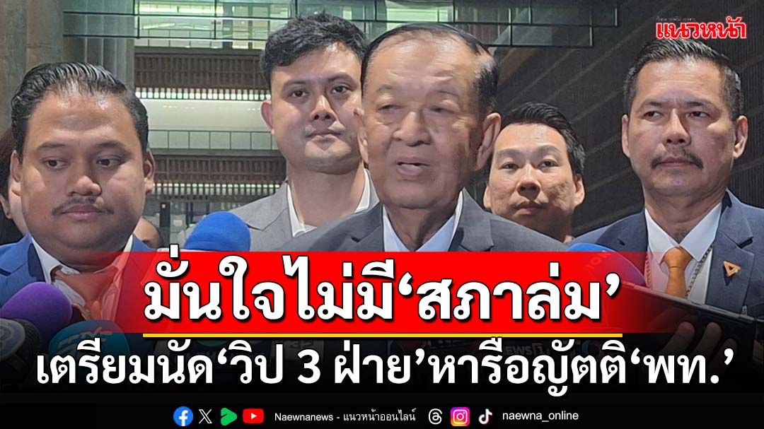 ‘ประธานรัฐสภา’เตรียมนัด‘วิป 3 ฝ่าย’หารือญัตติ‘พท.’ มั่นใจไม่มี‘สภาล่ม’