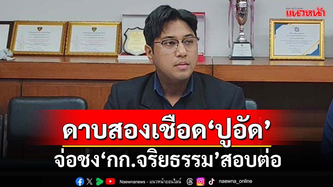 ดาบสองเชือด‘ปูอัด’! ประธานสภาฯจ่อชงเข้า กก.จริยธรรมสอบต่อ