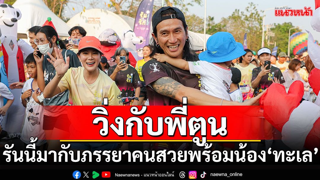 ‘ตูน-ก้อย’ พาวิ่ง ‘รันแห่งความรัก อยุธยา 21K’ ผู้ร่วมงานกว่าหมื่นคน